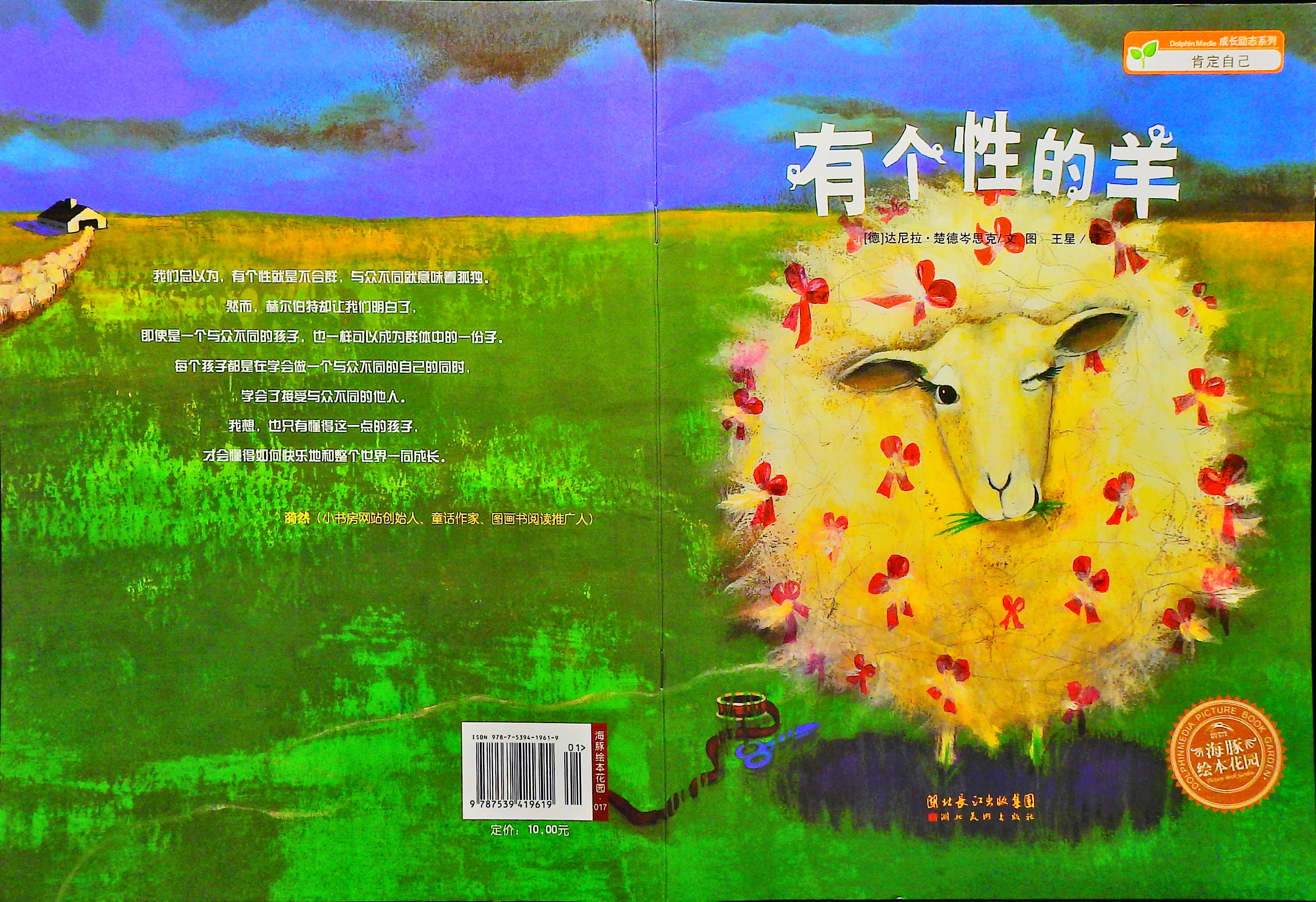 有个性的羊 (01),绘本,绘本故事,绘本阅读,故事书,童书,图画书,课外阅读